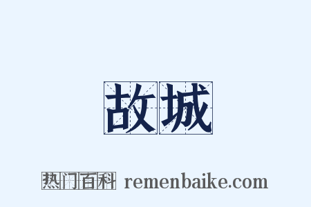 故城是什么意思的图片